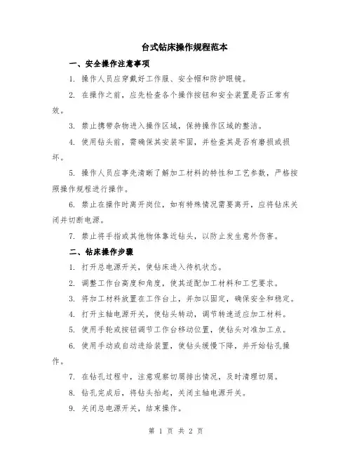 台式钻床操作规程范本