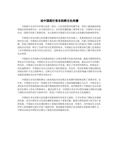 论中国流行音乐的跨文化传播