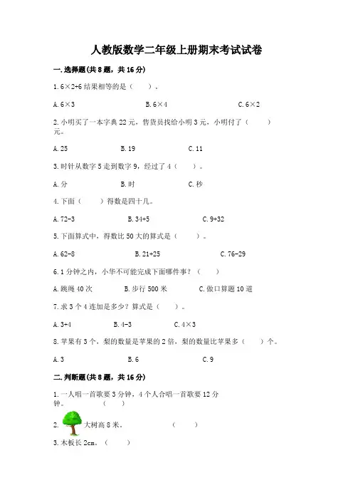 人教版数学二年级上册期末考试试卷附参考答案【完整版】