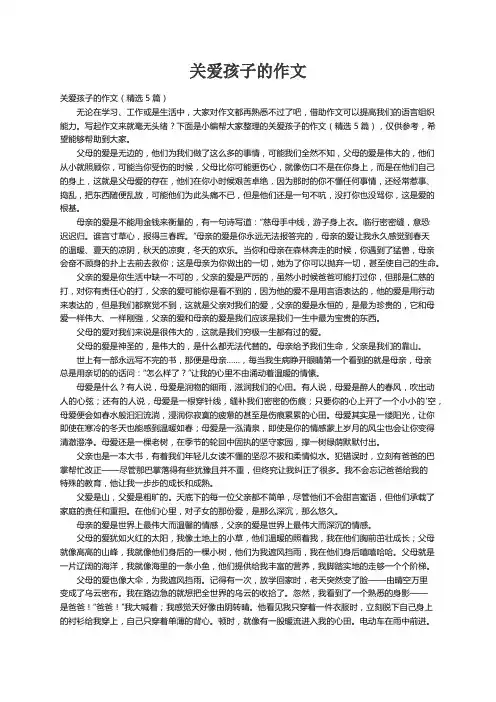 关爱孩子的作文（精选5篇）