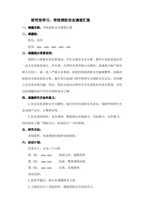 研究性学习：学校消防安全调查报告