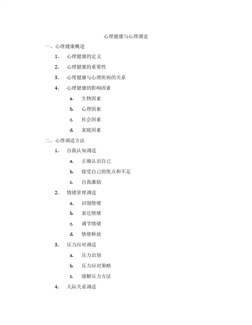 心理健康与心理调适