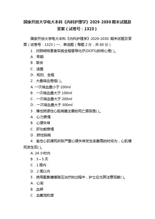 国家开放大学电大本科《内科护理学》2029-2030期末试题及答案（试卷号：1323）