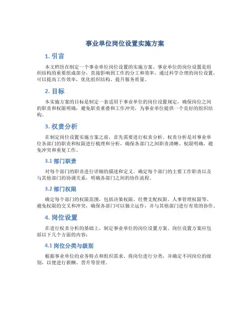 事业单位岗位设置实施方案