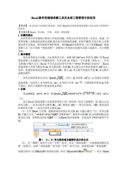 Excel软件的规划求解工具在水库工程管理中的应用