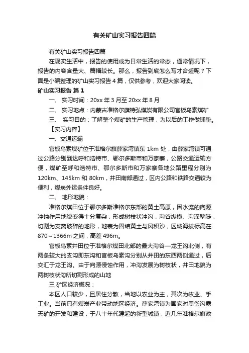 有关矿山实习报告四篇