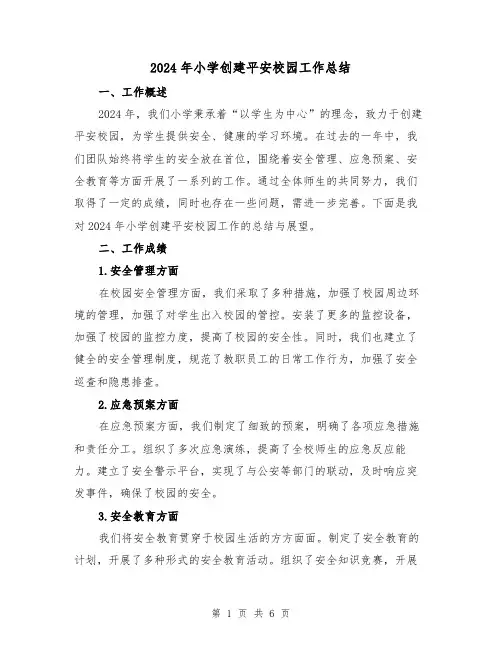 2024年小学创建平安校园工作总结（2篇）