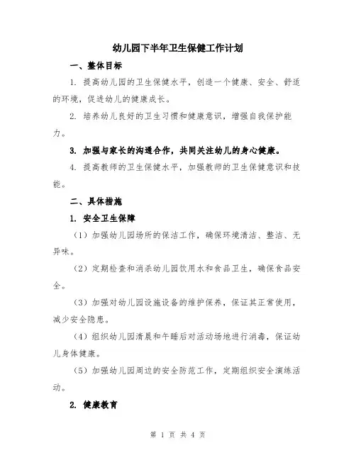 幼儿园下半年卫生保健工作计划