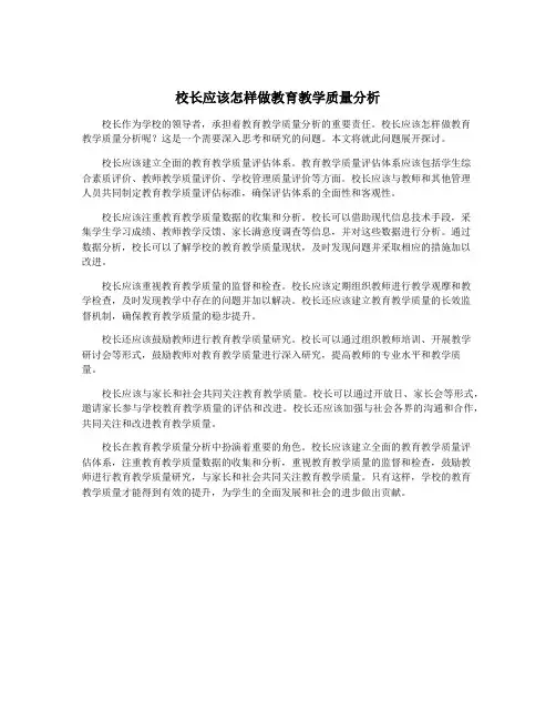 校长应该怎样做教育教学质量分析