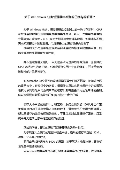 关于windows7任务管理器中看到的已缓存的解释？