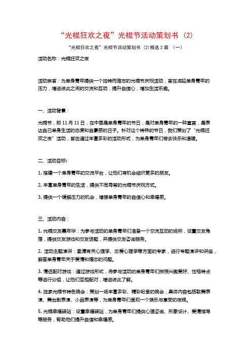 “光棍狂欢之夜”光棍节活动策划书2篇