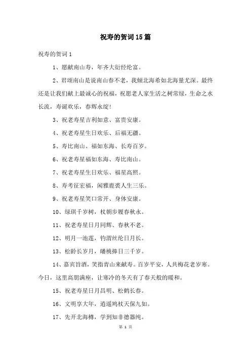 祝寿的贺词15篇