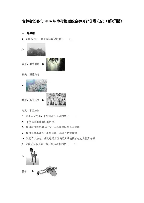 吉林省长春市2016年中考物理综合学习评价卷(五)(解析版)