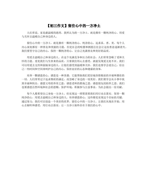 【初三作文】留住心中的一方净土