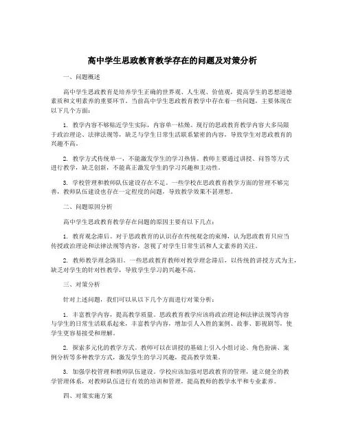 高中学生思政教育教学存在的问题及对策分析