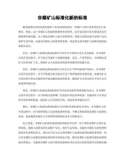 非煤矿山标准化新的标准