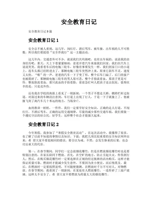 安全教育日记