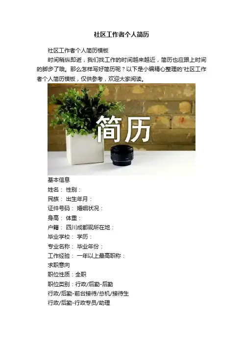社区工作者个人简历