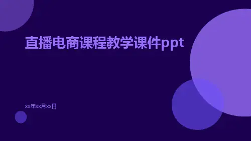 直播电商课程教学课件ppt