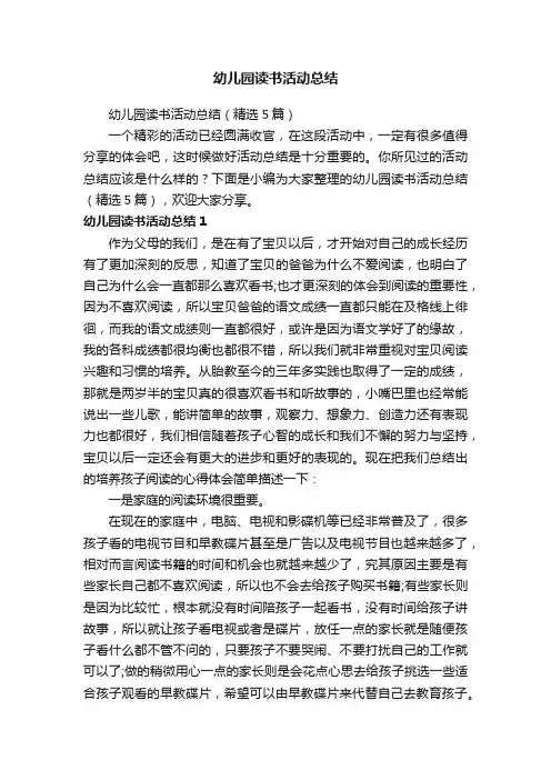 幼儿园读书活动总结（精选5篇）