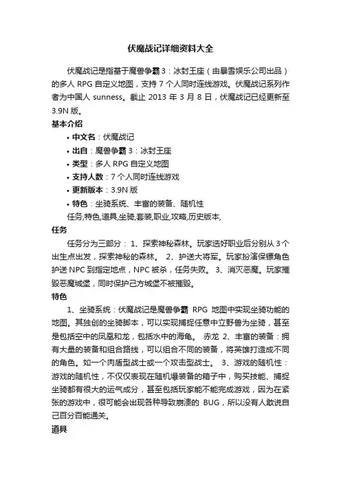 伏魔战记详细资料大全