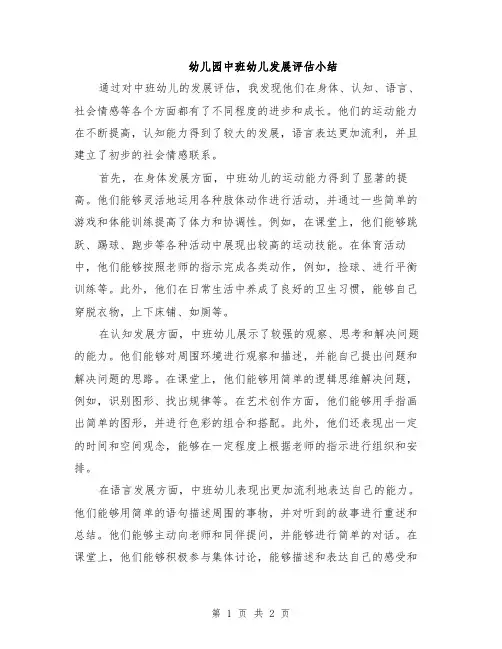 幼儿园中班幼儿发展评估小结
