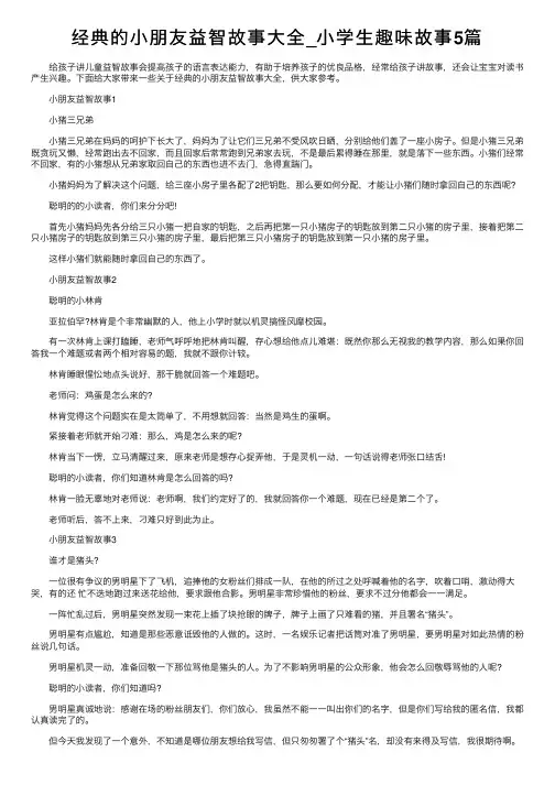 经典的小朋友益智故事大全_小学生趣味故事5篇