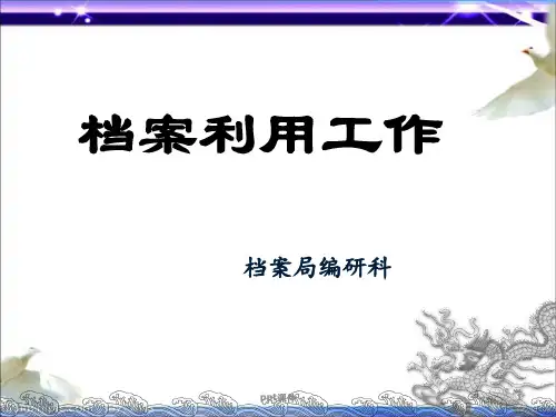 档案利用  ppt课件