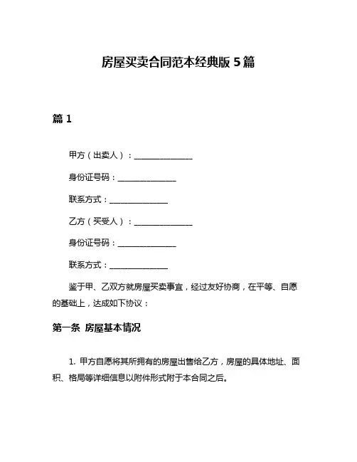 房屋买卖合同范本经典版5篇