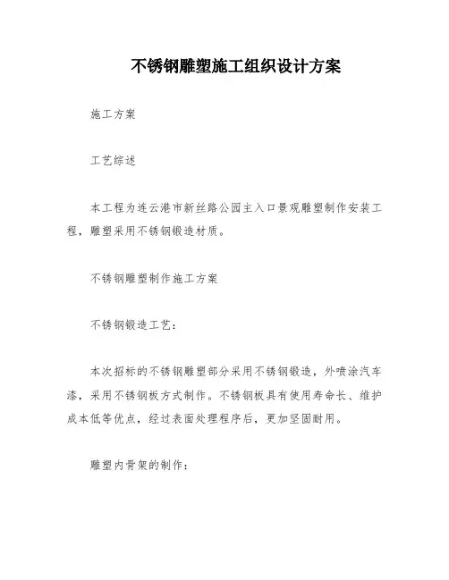 不锈钢雕塑施工组织设计方案