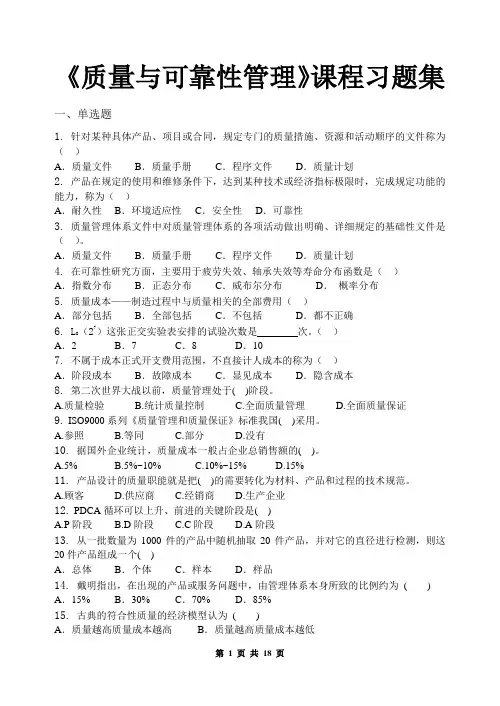 质量与可靠性管理_习题集(含答案)