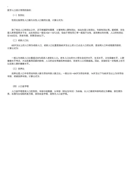 医学人口统计常用的指标