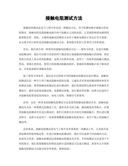 接触电阻测试方法