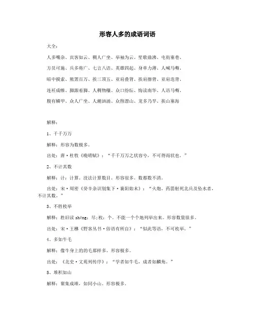 形容人多的成语词语