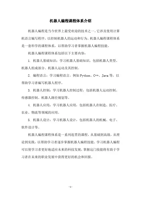 机器人编程课程体系介绍