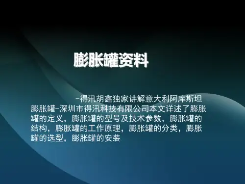 膨胀罐资料