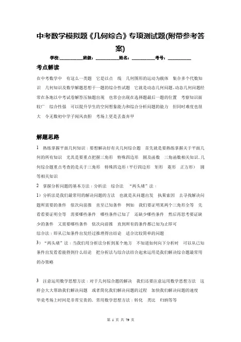 中考数学模拟题《几何综合》专项测试题(附带参考答案)