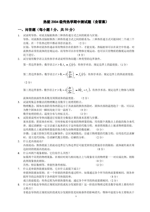 热能2004级传热学期中测试题及参考答案