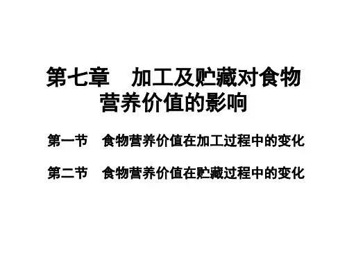 食品营养学7加工及贮藏对食物营养价值的影响