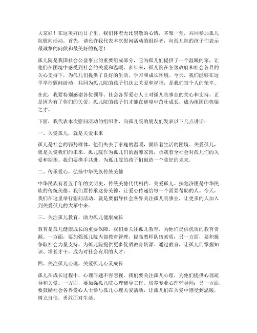 孤儿院慰问活动发言稿