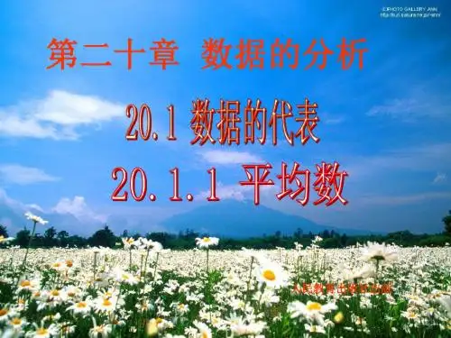 【最新】人教版八年级数学下册第二十章《20-1-1平均数》公开课课件(共28张PPT)