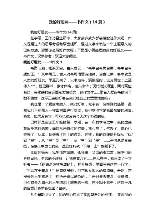 我的好朋友——书作文（14篇）