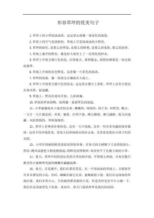 形容草坪的优美句子