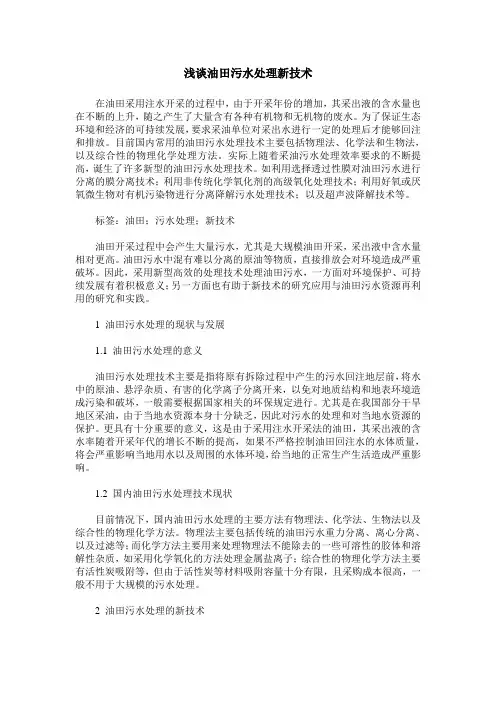 浅谈油田污水处理新技术