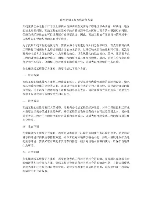 南水北调工程西线最优方案