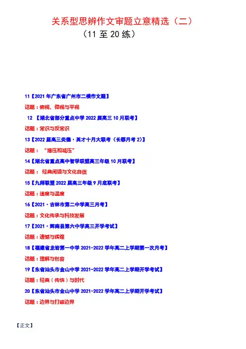作文审题立意-关系型思辨作文审题立意精选精选(二)