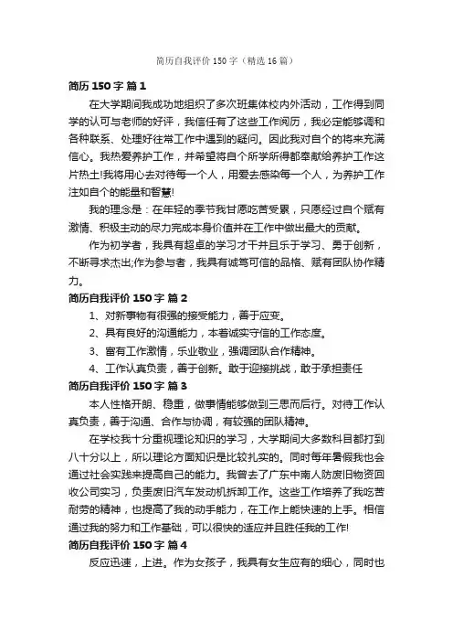 简历自我评价150字（精选16篇）