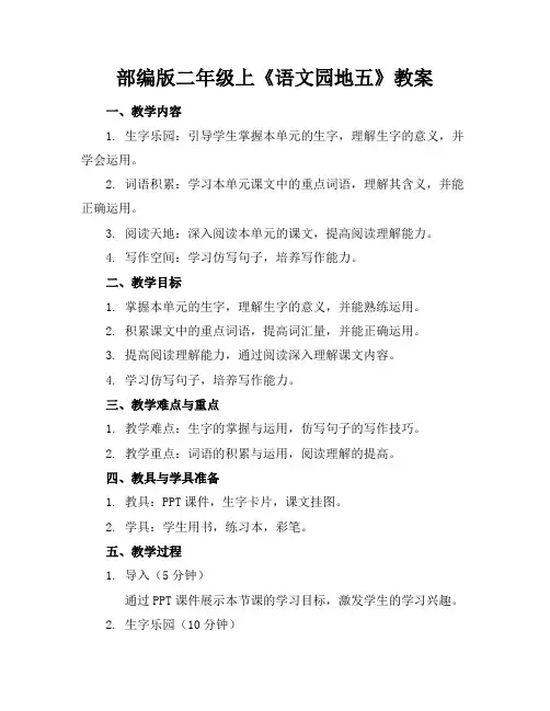 部编版二年级上《语文园地五》教案