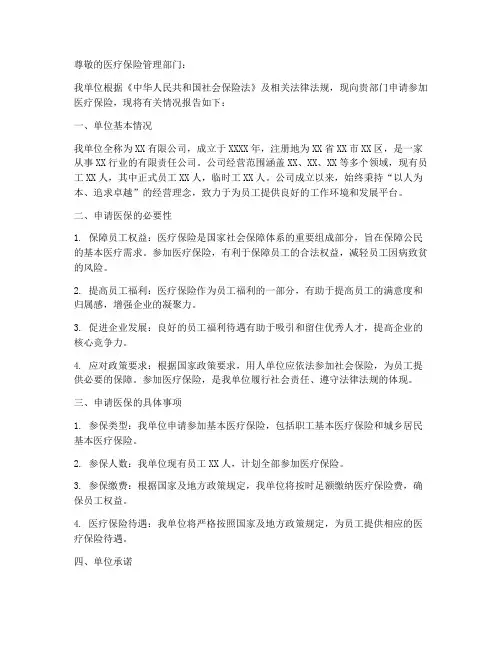 单位申请医保申请书