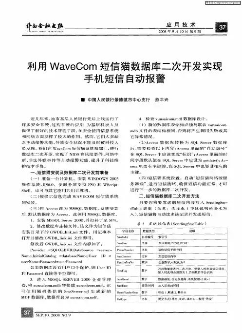 利用WaveCom短信猫数据库二次开发实现手机短信自动报警